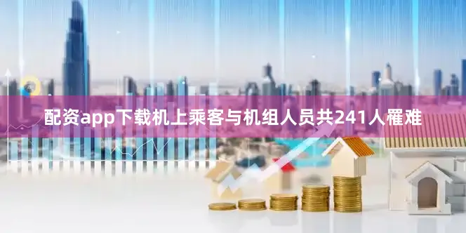 配资app下载机上乘客与机组人员共241人罹难