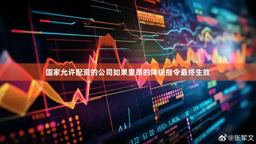 国家允许配资的公司如果里昂的降级指令最终生效