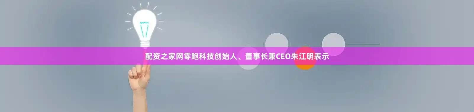 配资之家网　　零跑科技创始人、董事长兼CEO朱江明表示