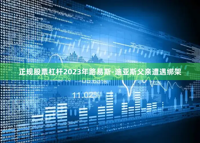 正规股票杠杆2023年路易斯-迪亚斯父亲遭遇绑架