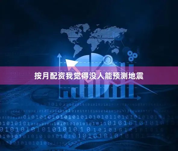 按月配资我觉得没人能预测地震