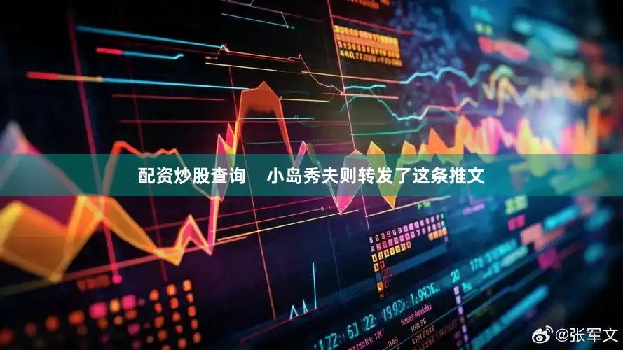 配资炒股查询    小岛秀夫则转发了这条推文