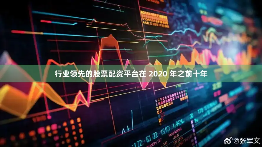 行业领先的股票配资平台在 2020 年之前十年