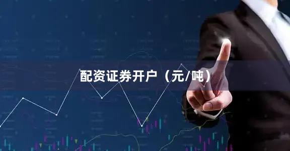 配资证券开户（元/吨）