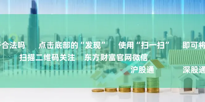 炒股10倍杠杆合法吗      点击底部的“发现”     使用“扫一扫”     即可将网页分享至朋友圈                            扫描二维码关注    东方财富官网微信                                                                        沪股通             深股通