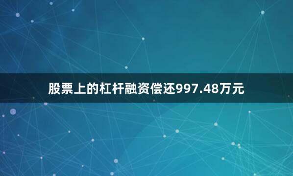 股票上的杠杆融资偿还997.48万元