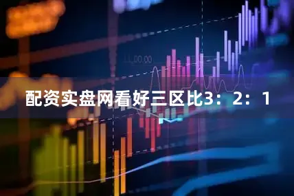 配资实盘网看好三区比3：2：1